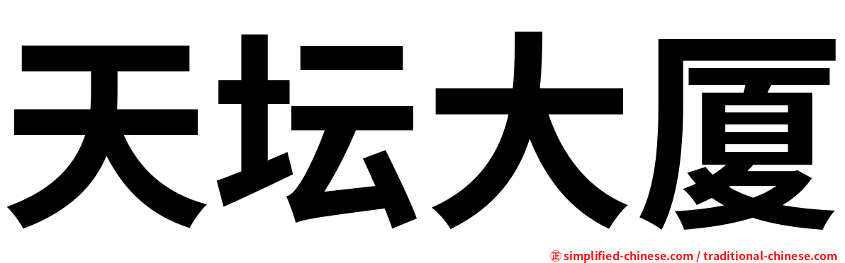 天坛大厦