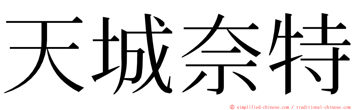 天城奈特 ming font