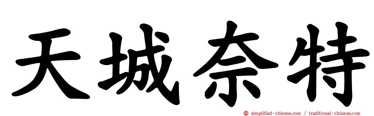 天城奈特