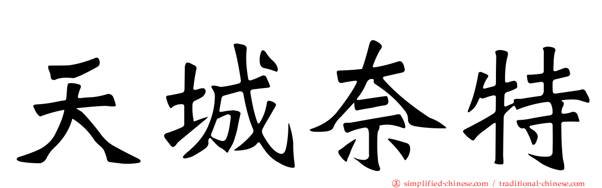 天城奈特