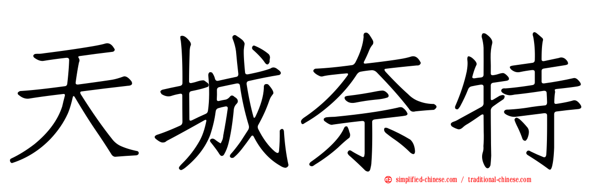 天城奈特