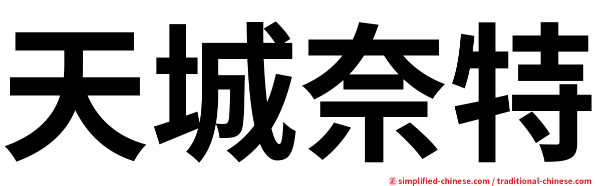 天城奈特