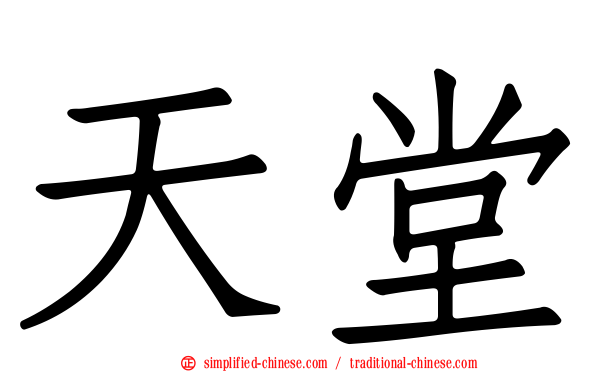 天堂