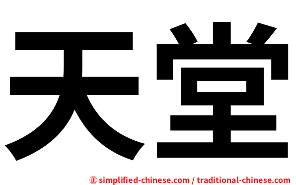 天堂