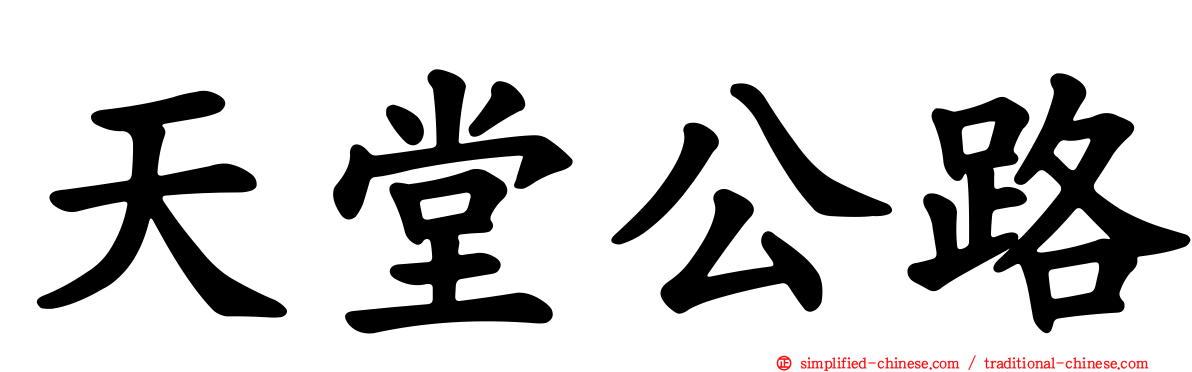 天堂公路