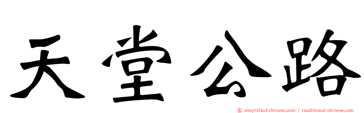 天堂公路