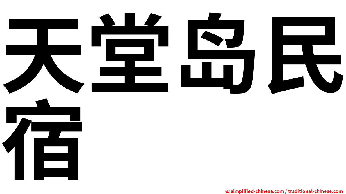 天堂岛民宿