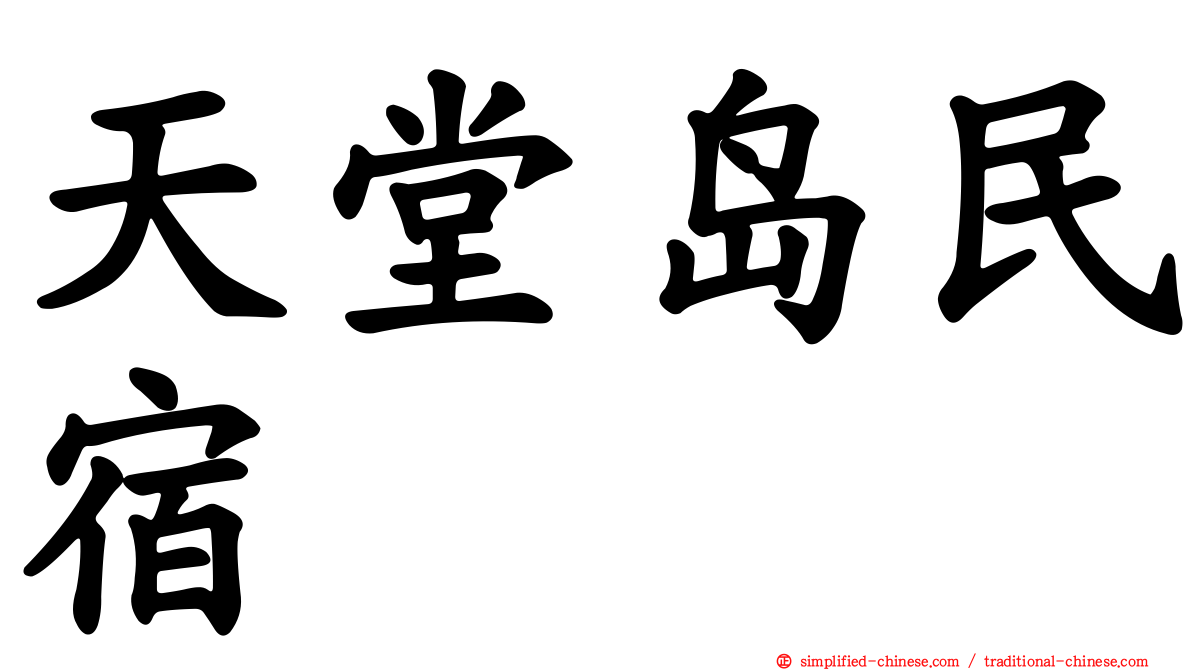 天堂岛民宿