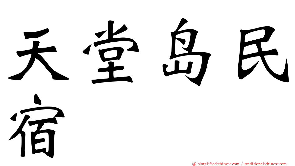 天堂岛民宿