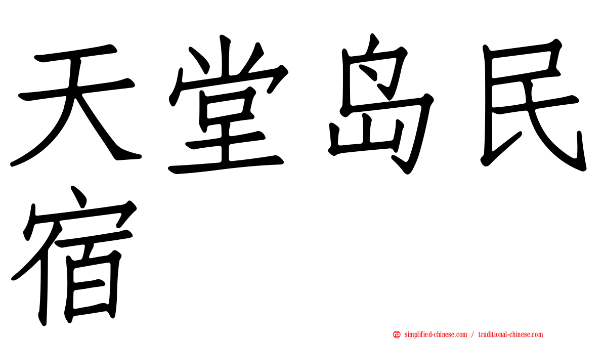 天堂岛民宿