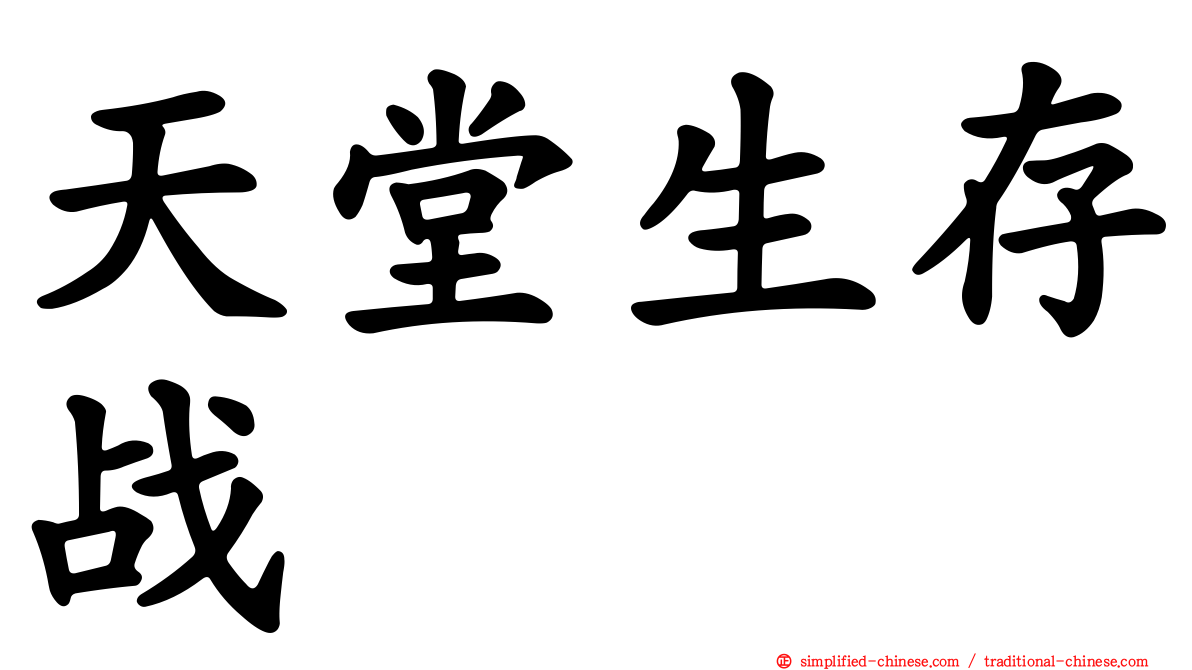 天堂生存战