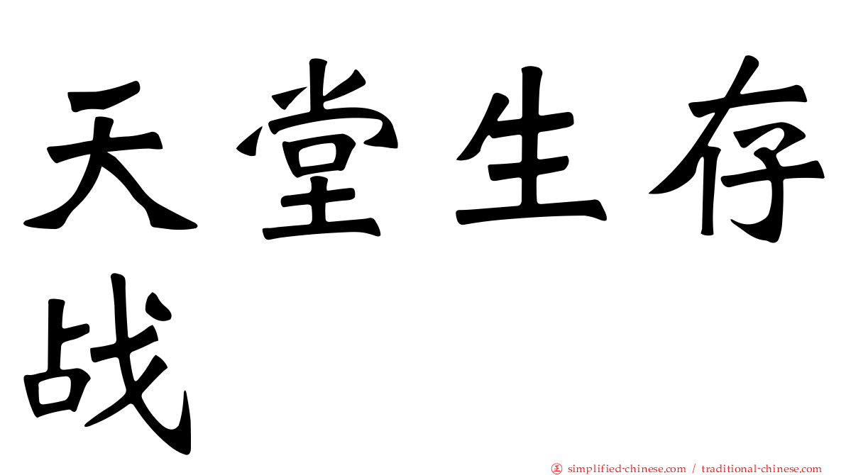 天堂生存战