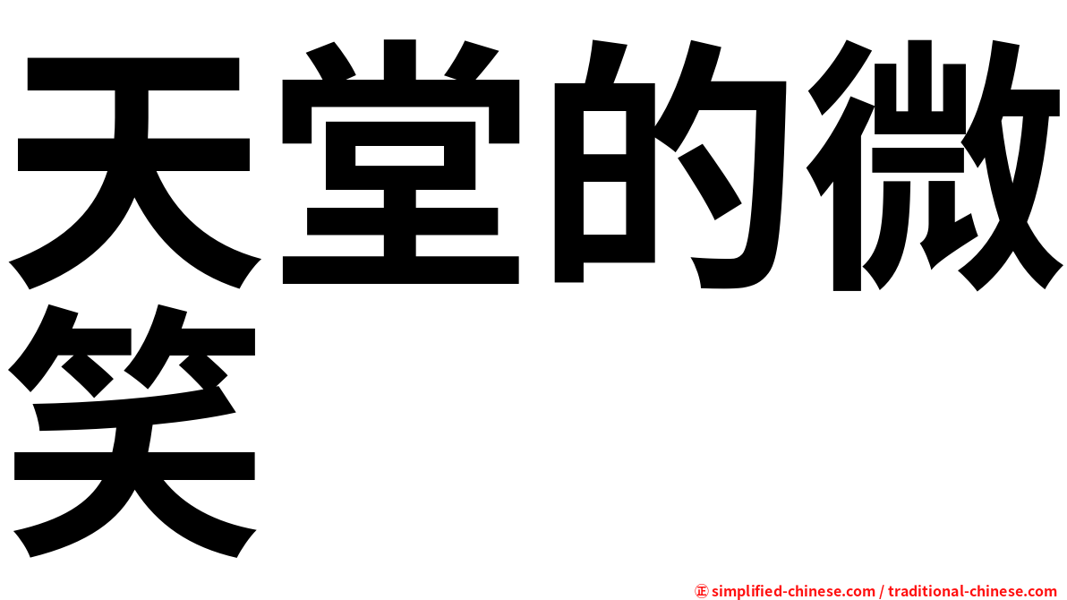 天堂的微笑