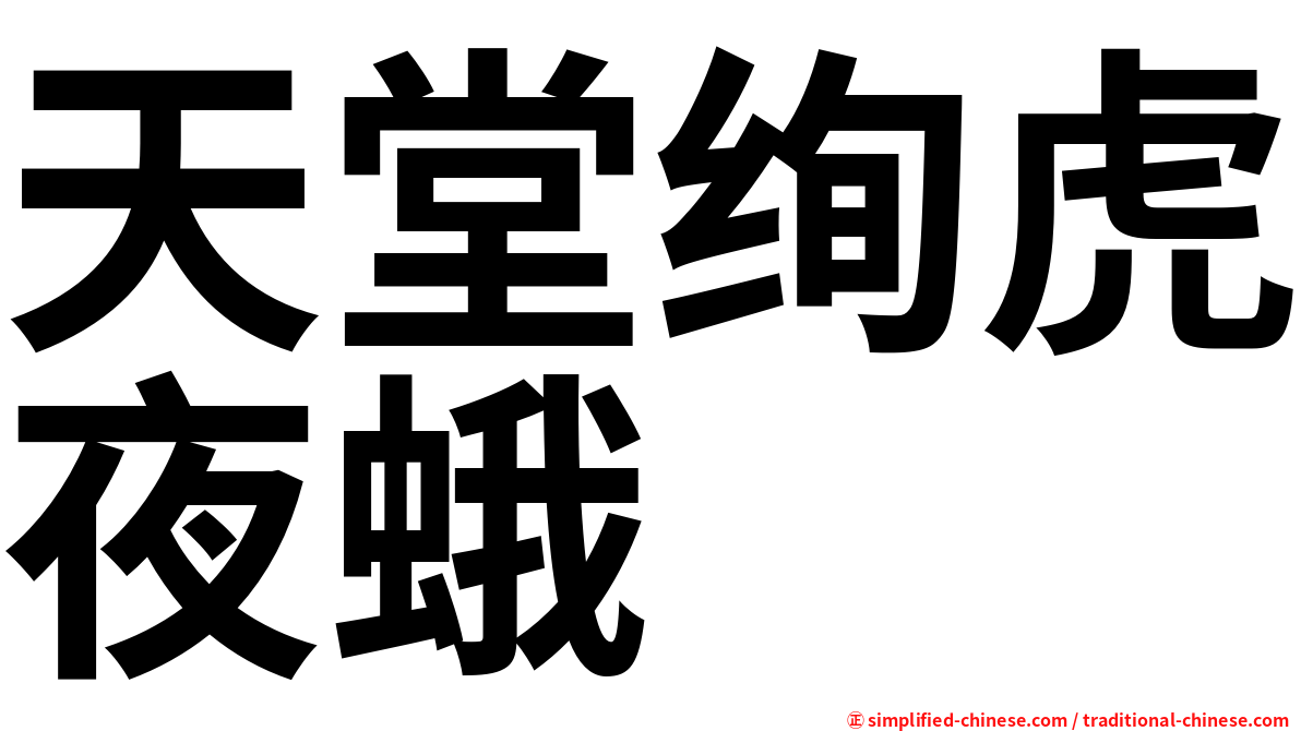 天堂绚虎夜蛾
