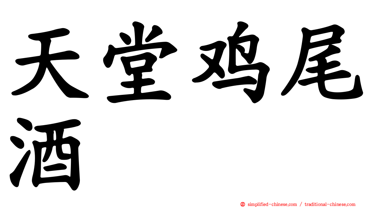 天堂鸡尾酒
