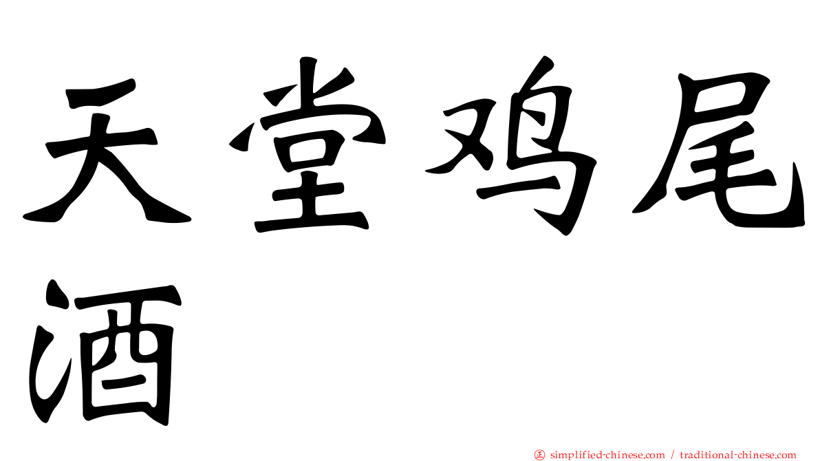 天堂鸡尾酒