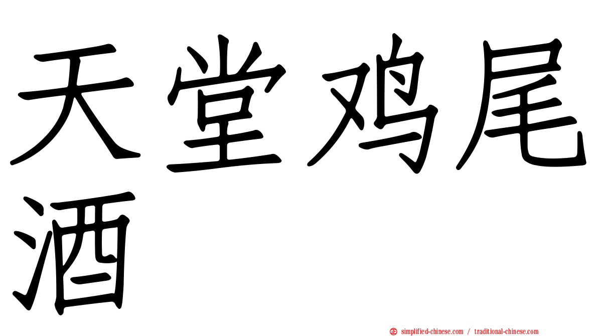 天堂鸡尾酒
