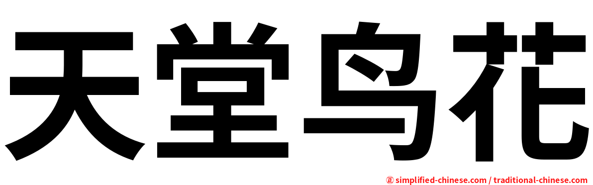 天堂鸟花