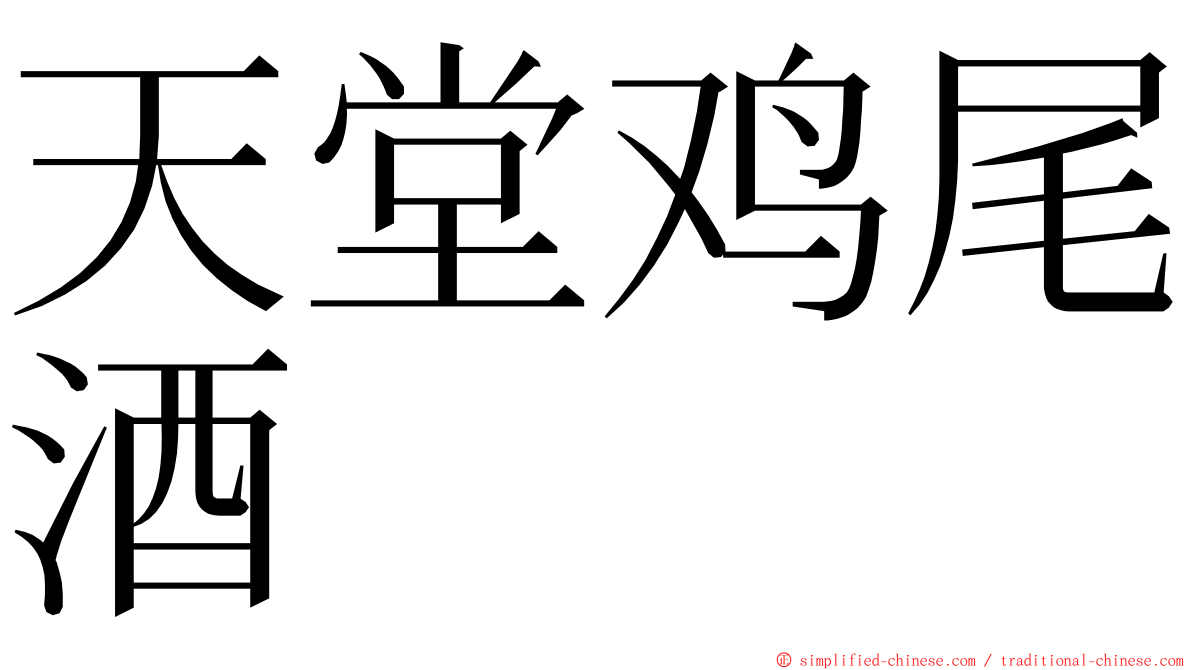 天堂鸡尾酒 ming font