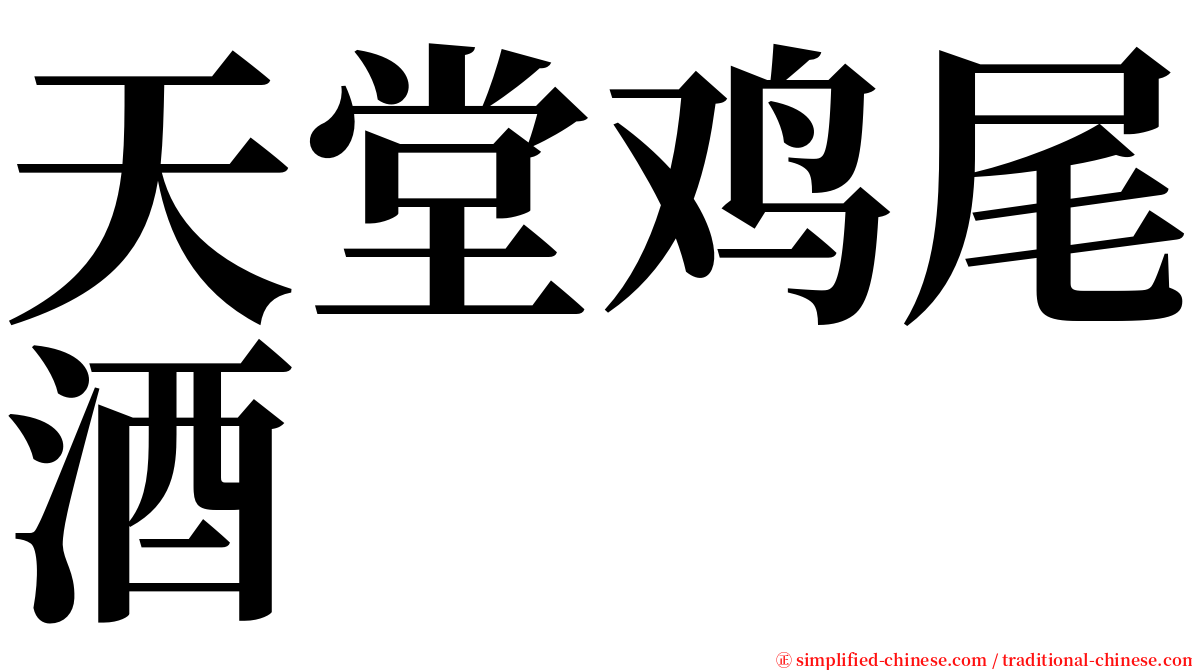 天堂鸡尾酒 serif font