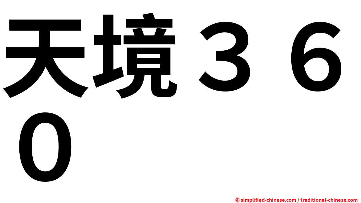 天境３６０