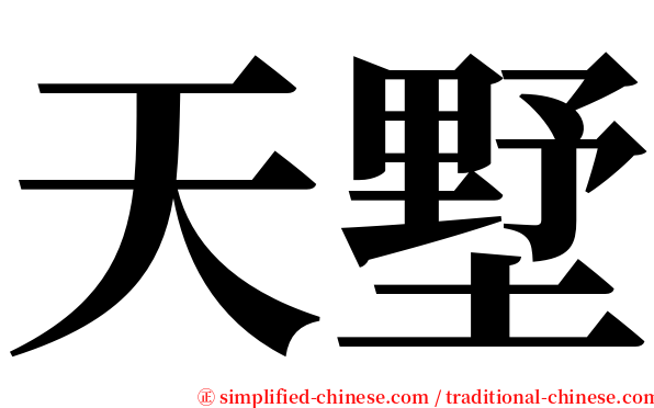 天墅 serif font