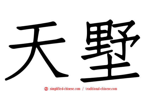 天墅