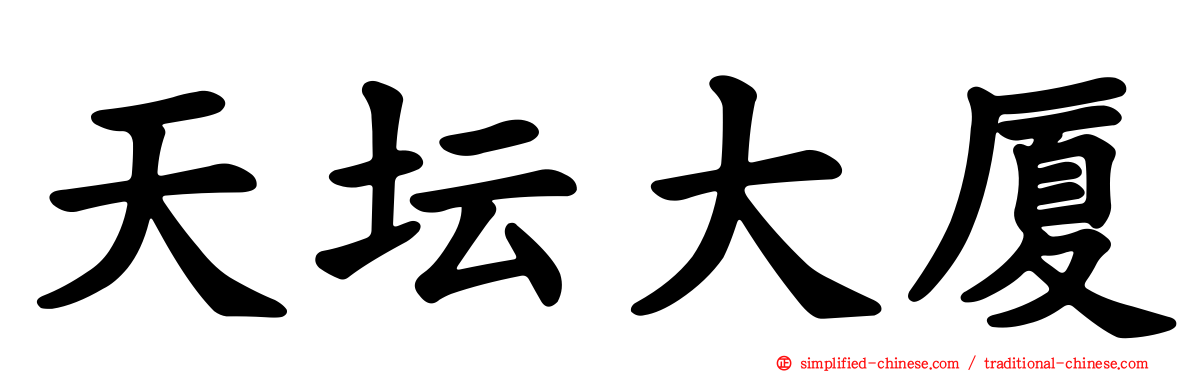 天坛大厦