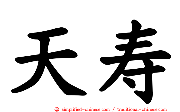 天寿