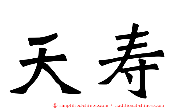 天寿