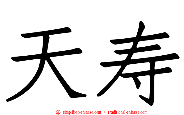 天寿