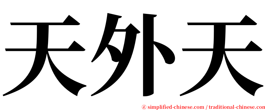 天外天 serif font