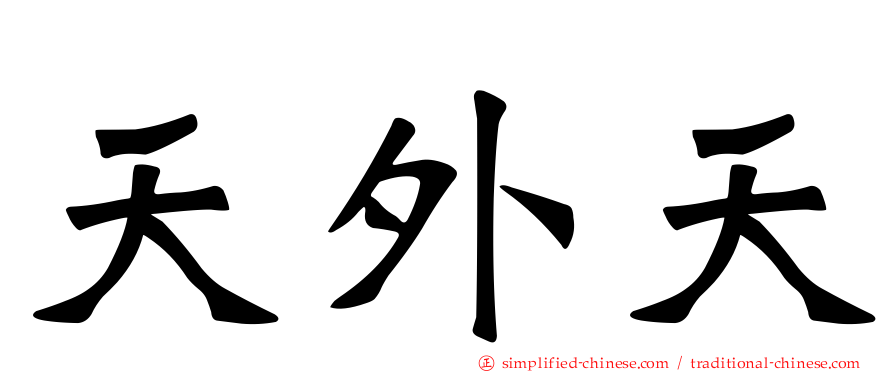 天外天
