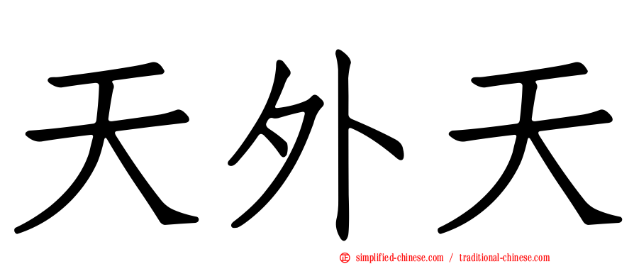 天外天