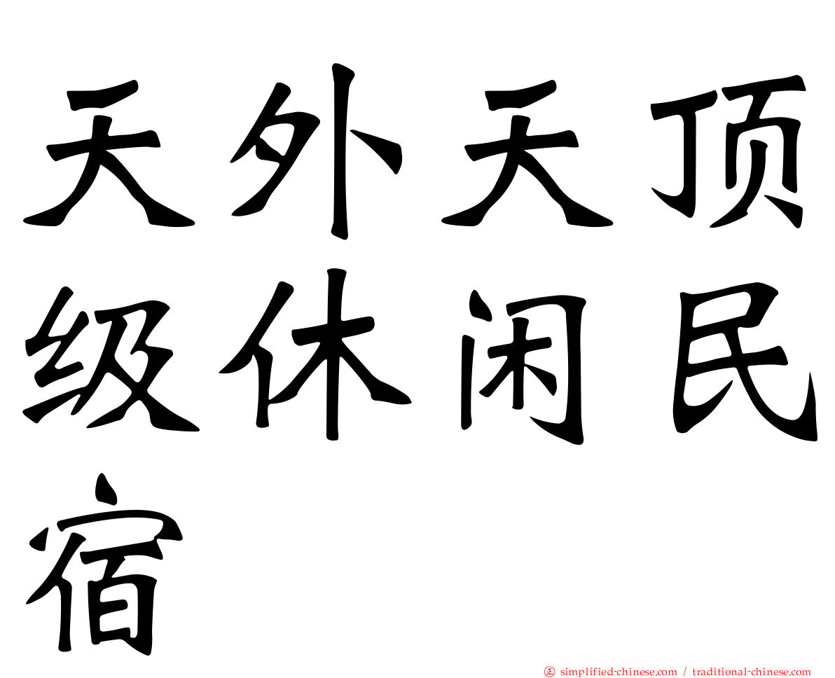 天外天顶级休闲民宿
