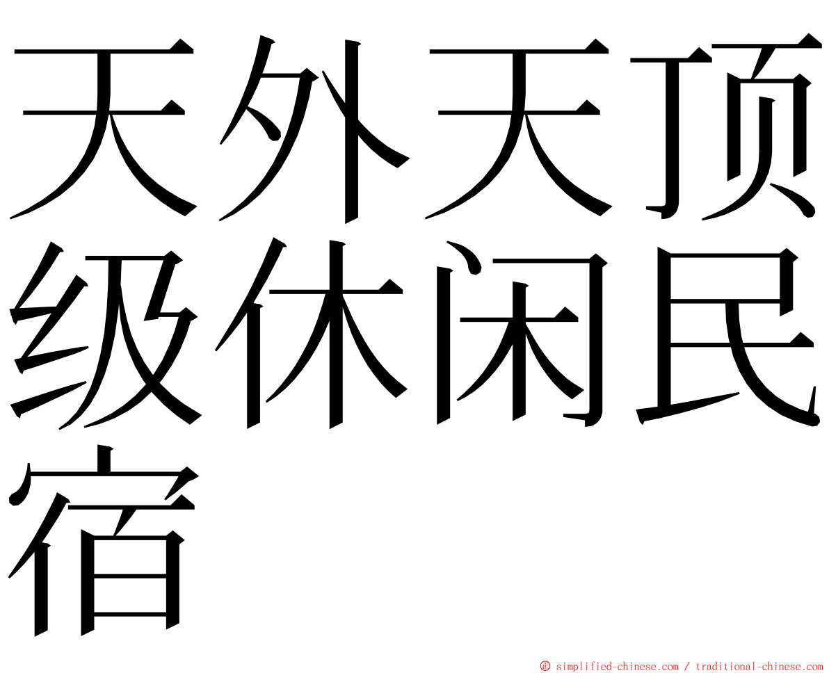 天外天顶级休闲民宿 ming font