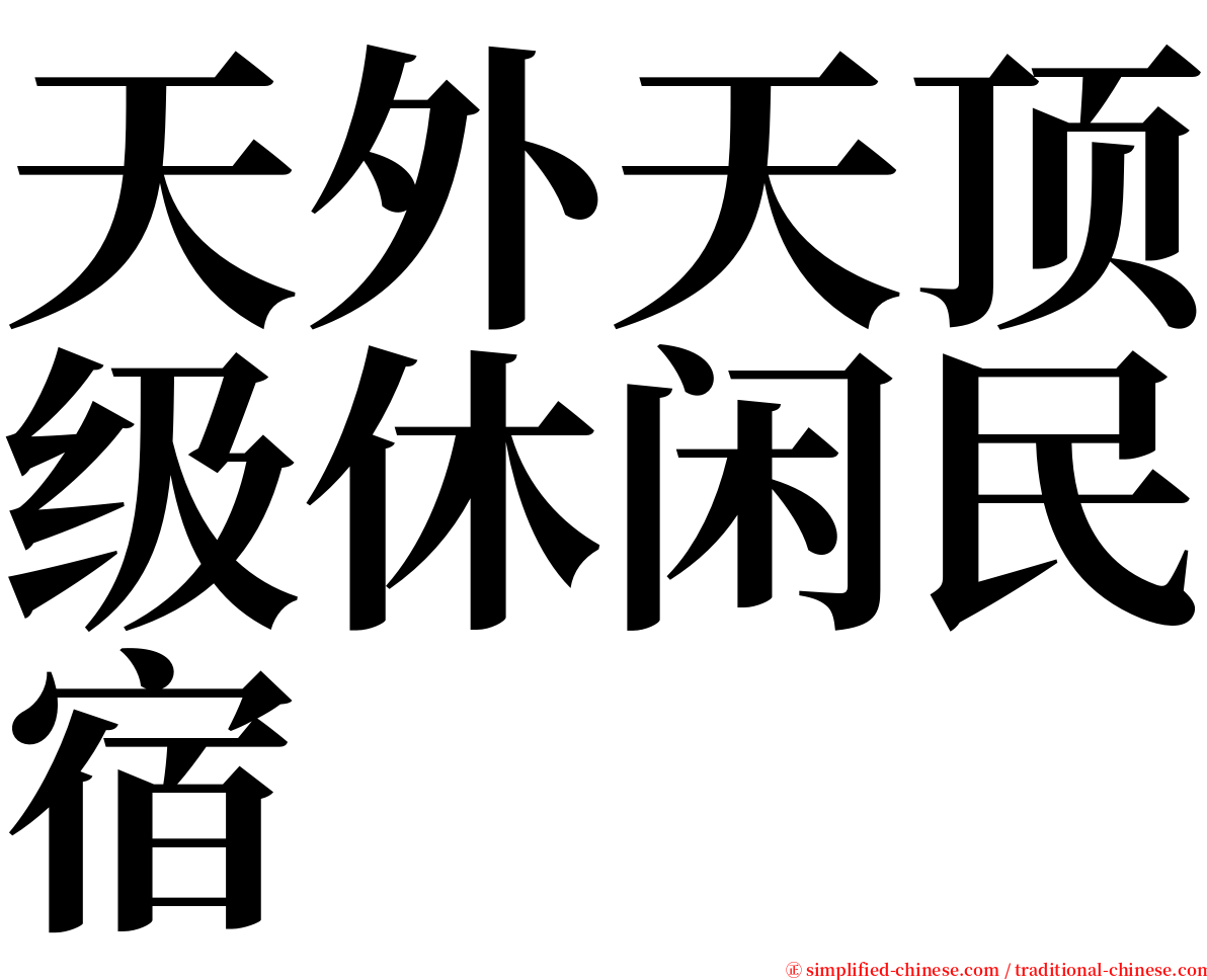 天外天顶级休闲民宿 serif font