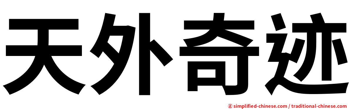 天外奇迹
