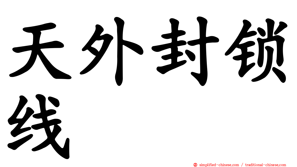 天外封锁线