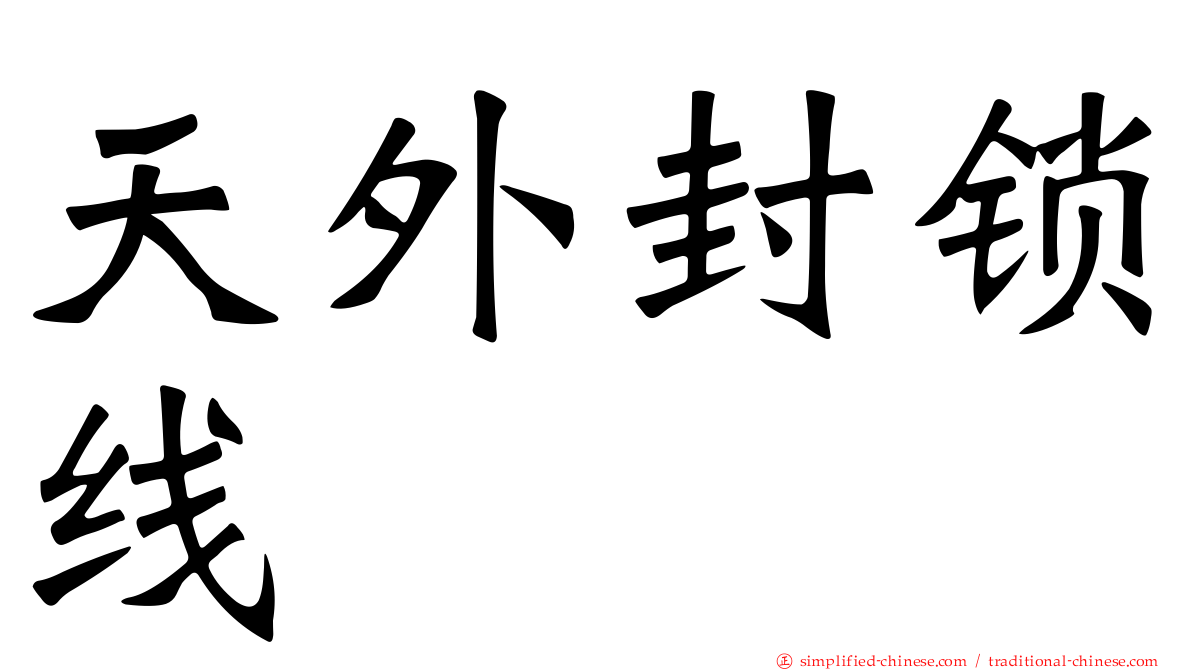 天外封锁线
