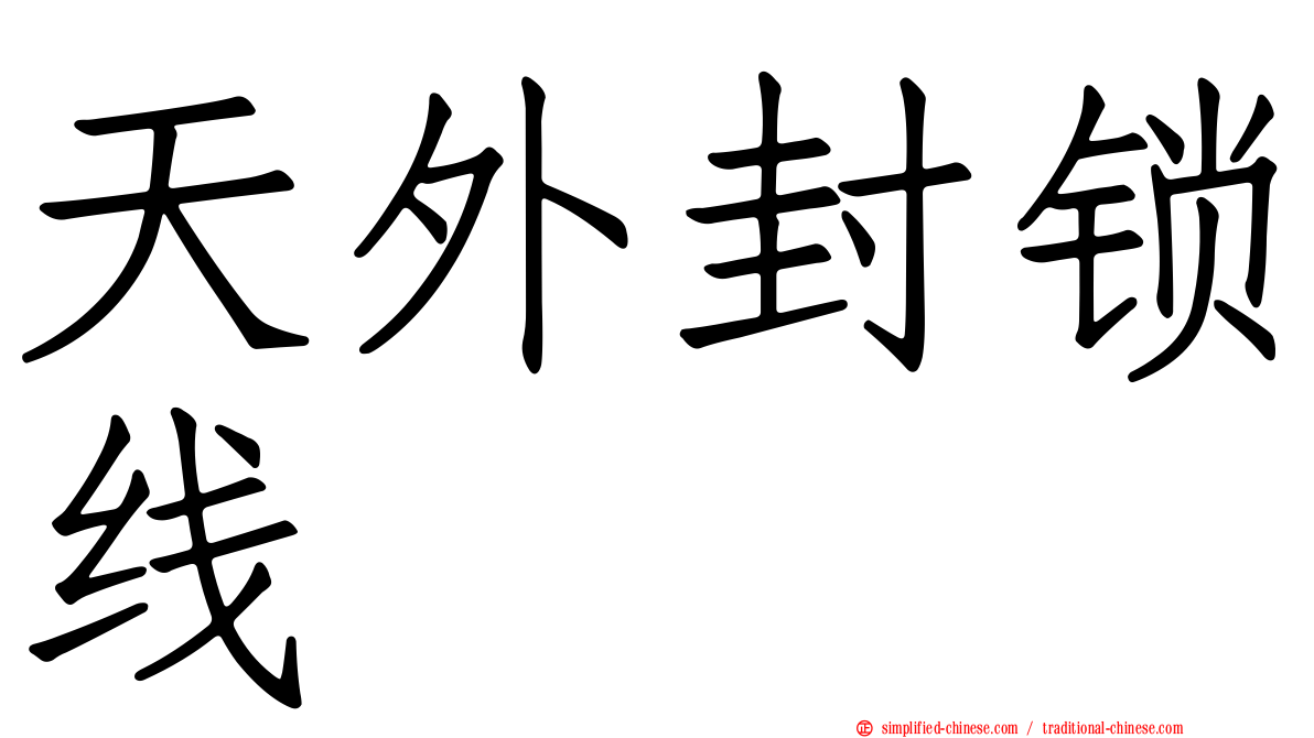天外封锁线