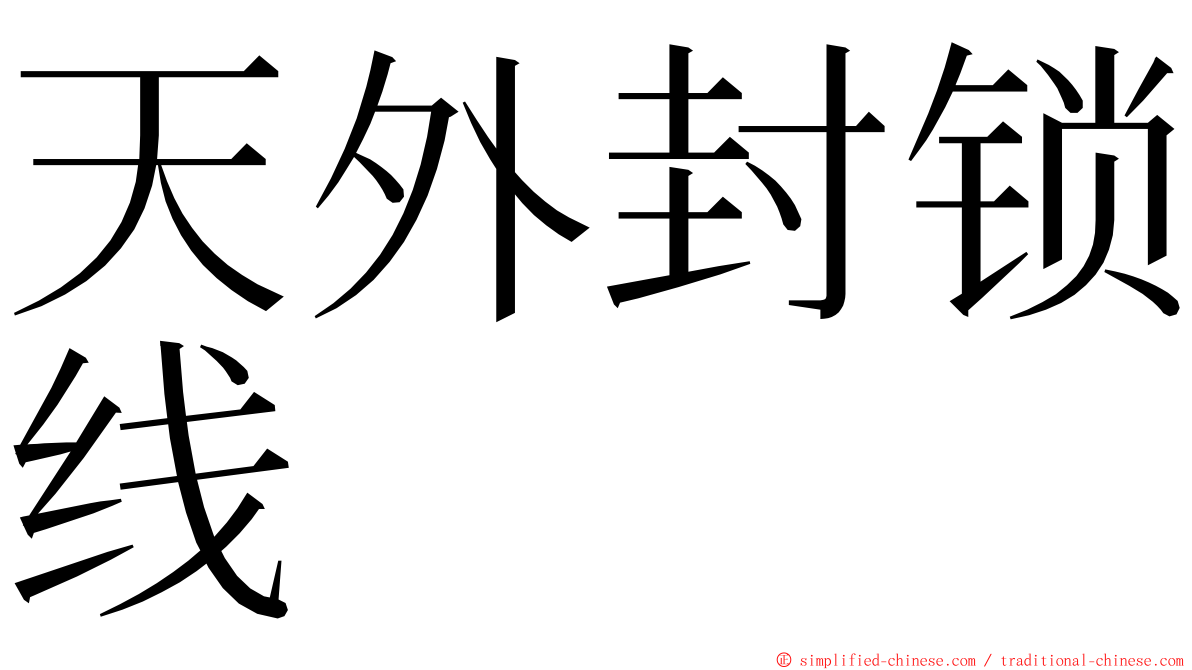 天外封锁线 ming font