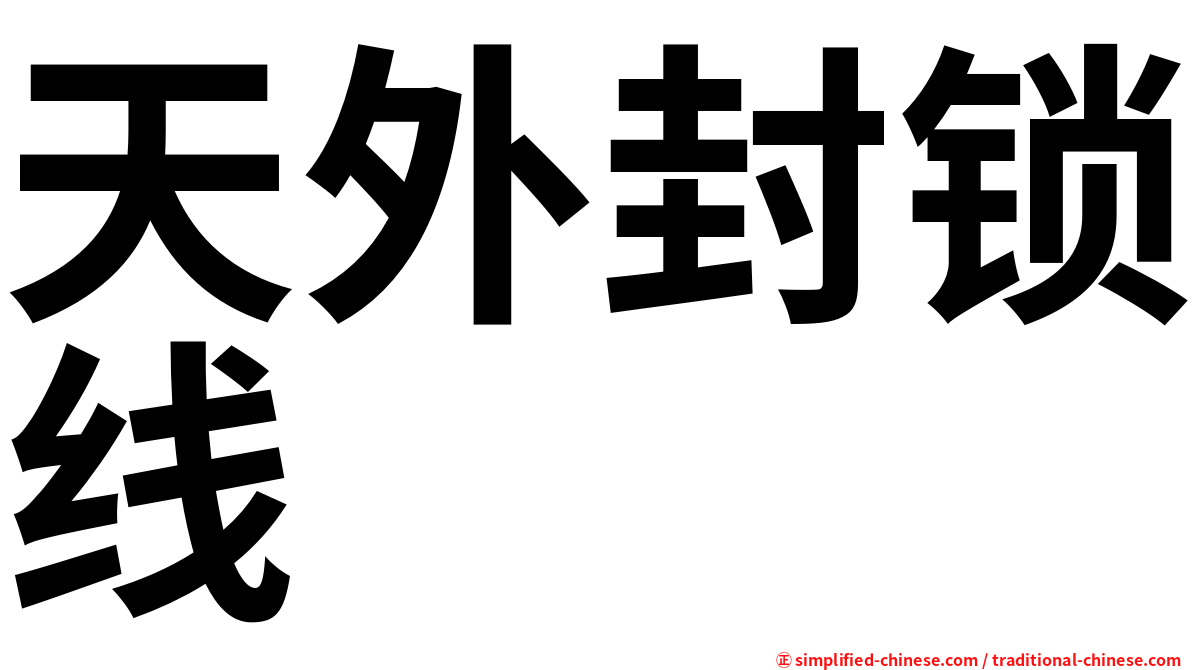 天外封锁线