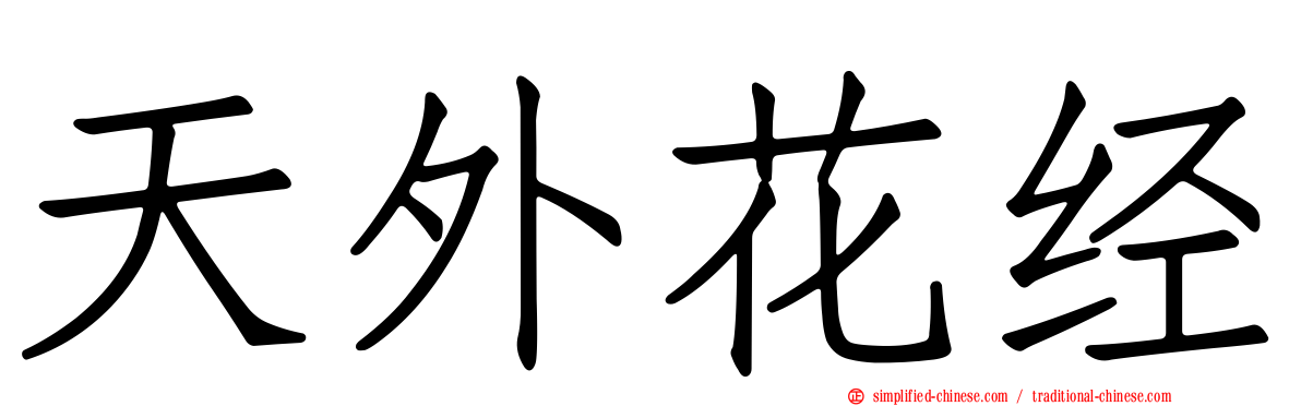天外花经