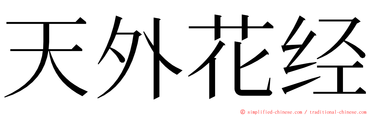 天外花经 ming font
