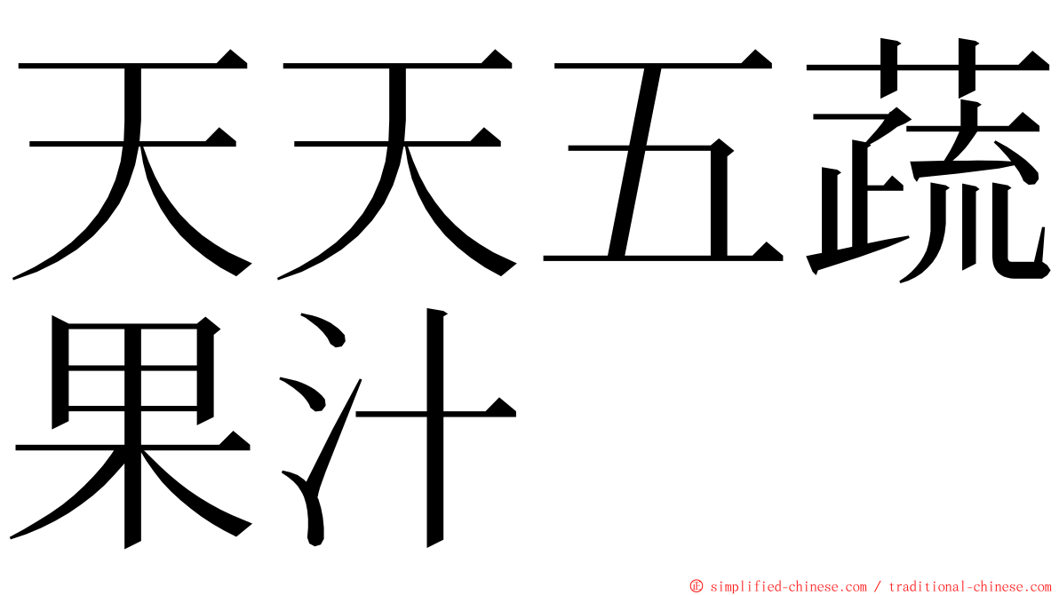 天天五蔬果汁 ming font