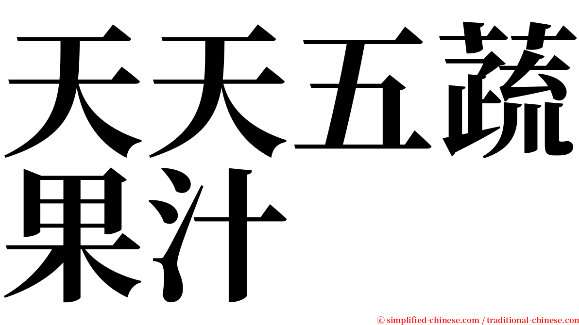 天天五蔬果汁 serif font