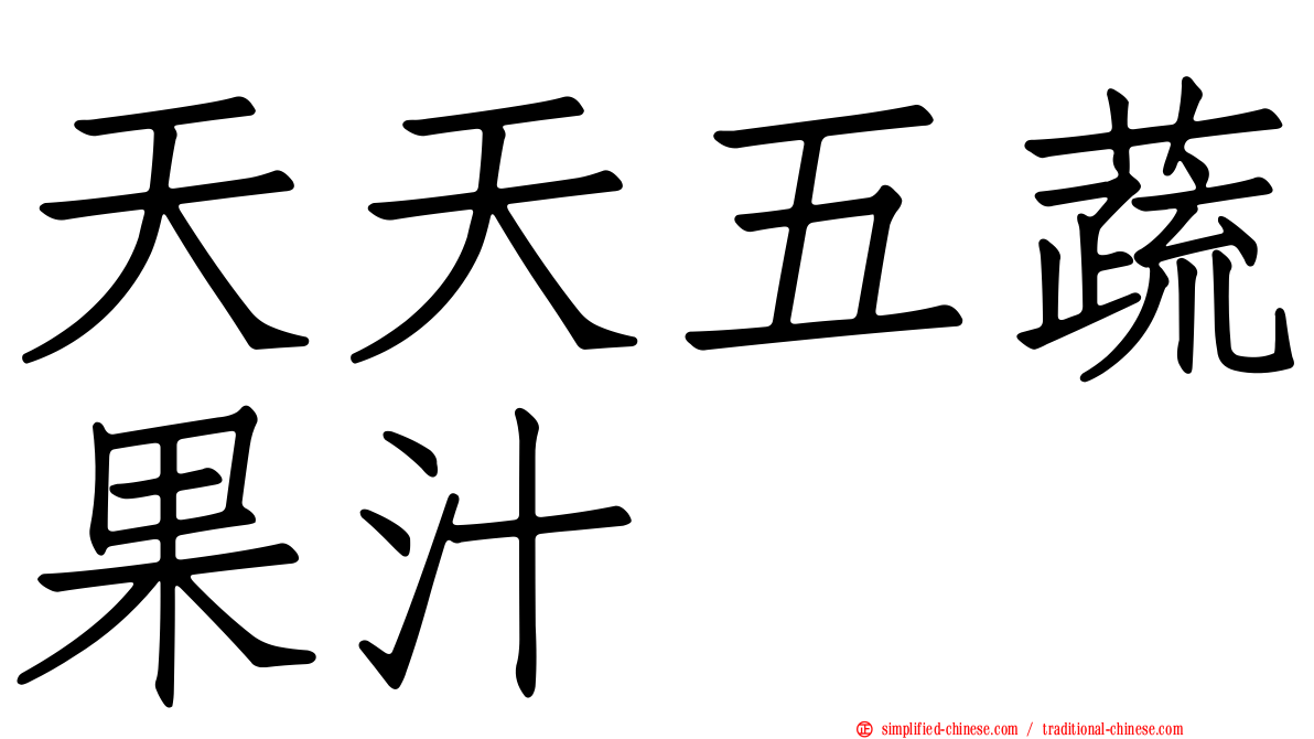 天天五蔬果汁