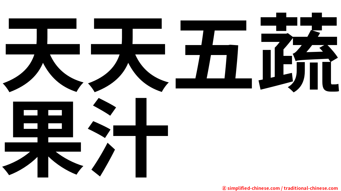 天天五蔬果汁