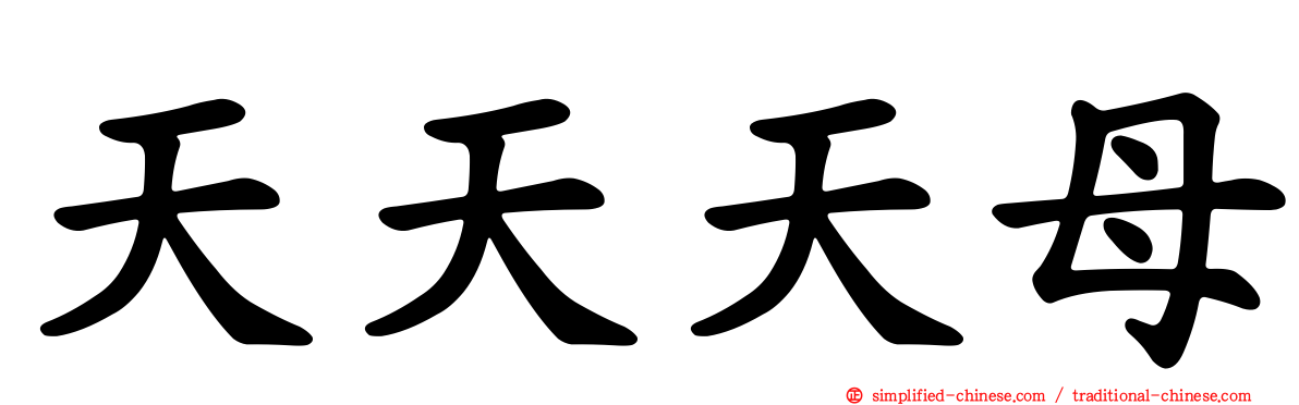天天天母